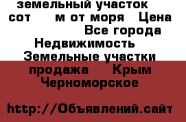 земельный участок 12 сот 500 м от моря › Цена ­ 3 000 000 - Все города Недвижимость » Земельные участки продажа   . Крым,Черноморское